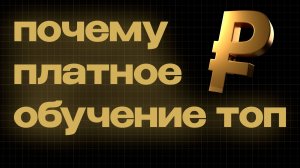 Почему ты не хочешь учиться бесплатно