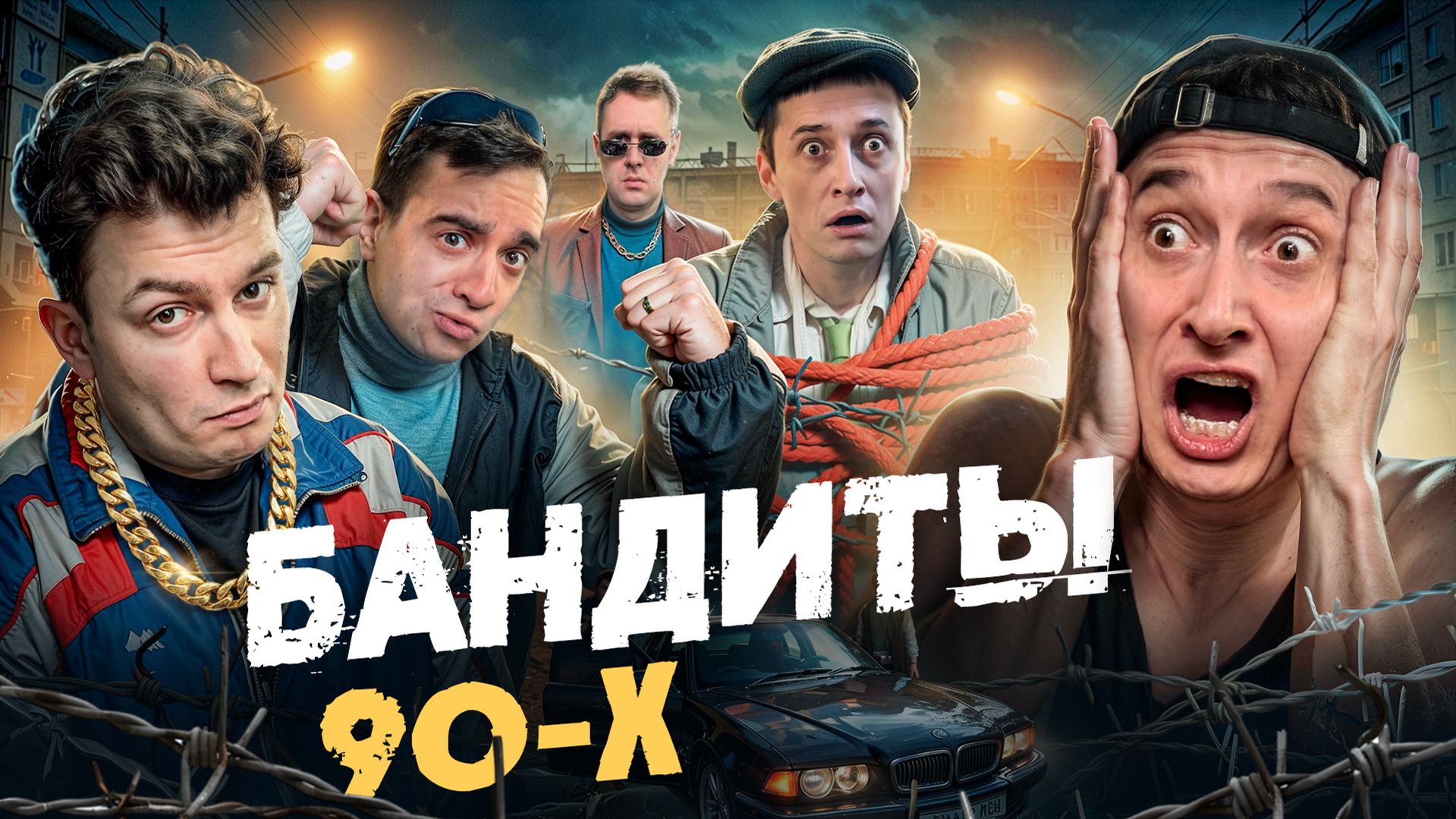 Бандиты 90х. Все пошло не по плану смотреть онлайн