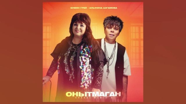 Элвин ГрейАльфина Азгамова - Онытмаган Krause Remix