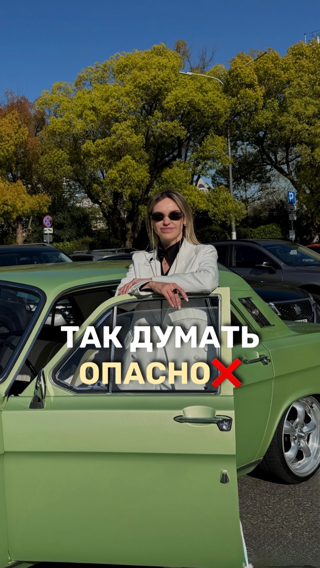 Так думать ОПАСНО❌