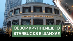 Обзор крупнейшей кофейни Starbucks в мире | RBA в Шанхае