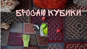 БРОСАЮ КУБИКИ|ПРОДВИГАЮ ПРОЦЕССЫ