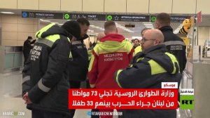إجلاء 73 مواطنا روسيا من بيروت