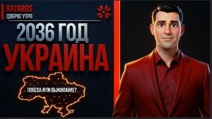 ЧАПЛЫГ: 2036 год. Украина выжила — но какой ценой? Прогноз, который вас шокирует