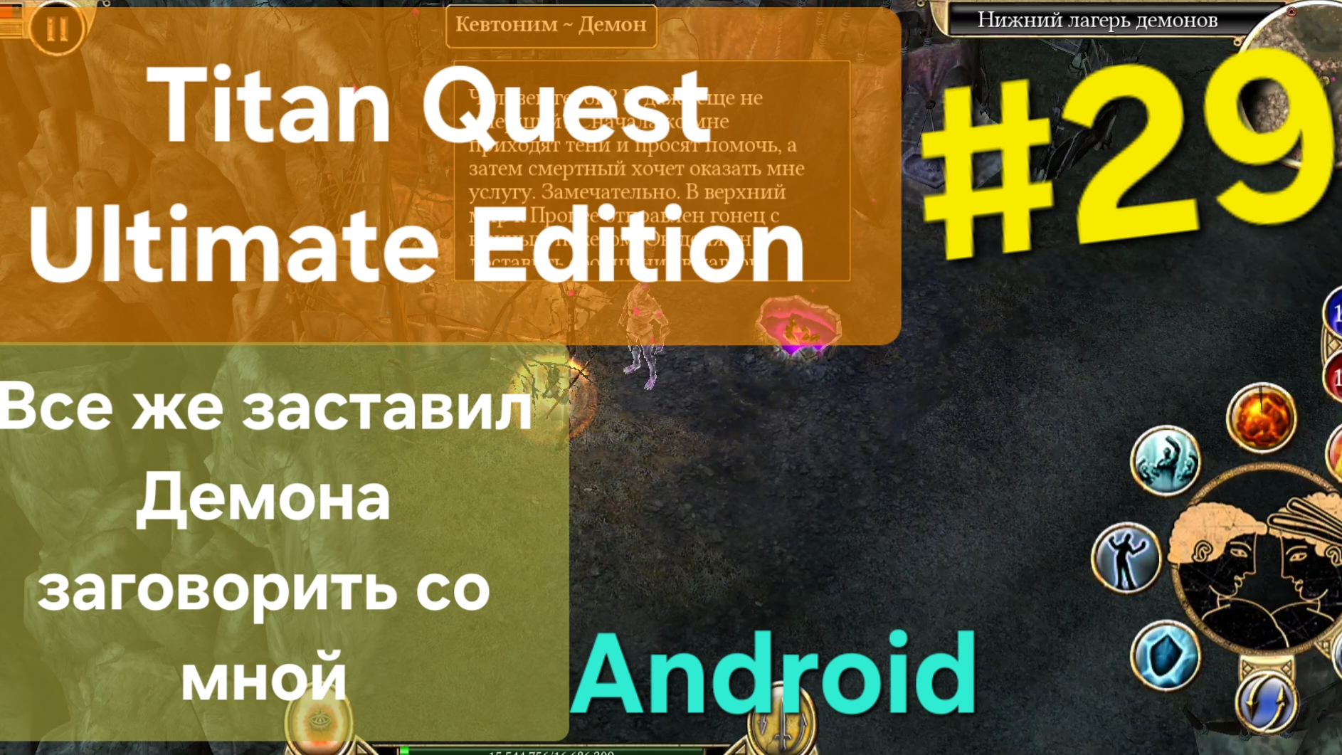 Titan Quest Ultimate Edition/ Всё же разговорил Демона #29