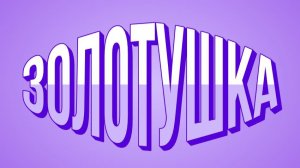 ЖАННА ГОТОВИТ ЗОЛОТУШКИ ОТЛЕТКИ .