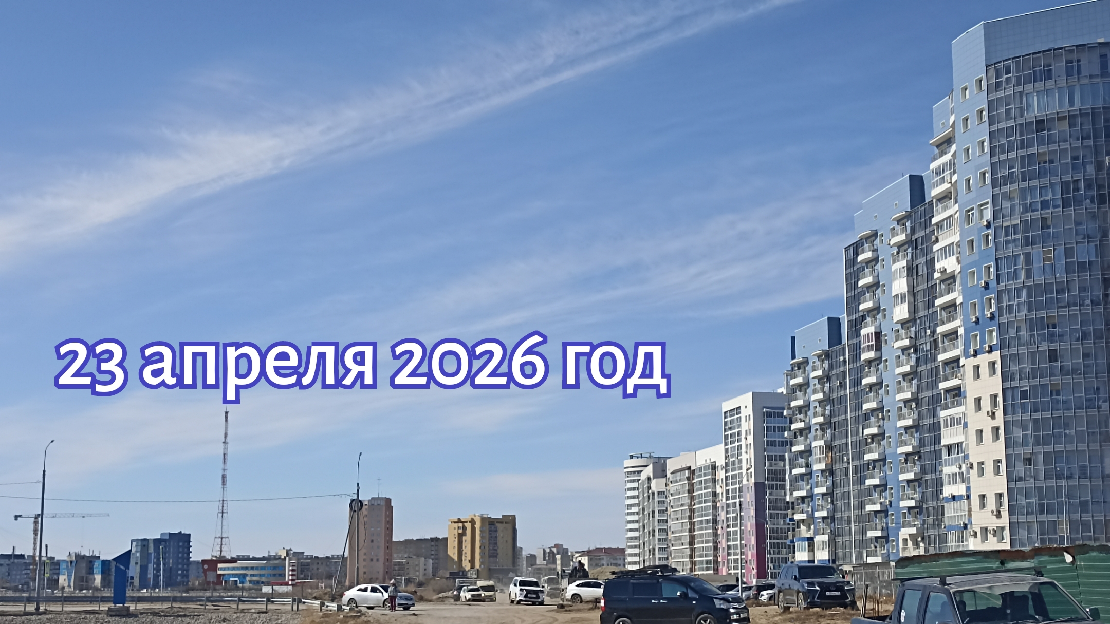 23 апреля 2026 год
