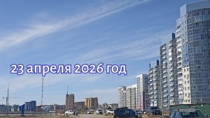23 апреля 2026 год