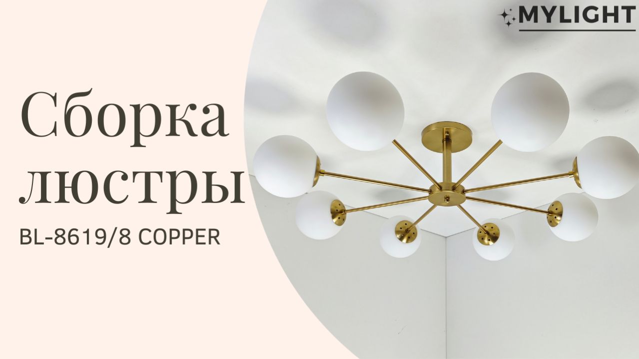 Сборка люстры BL-8619/8 COPPER