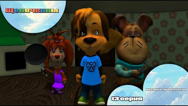 Щенячкины - 13 серия. Пятница тринадцатое (Фанатский мультсериал)