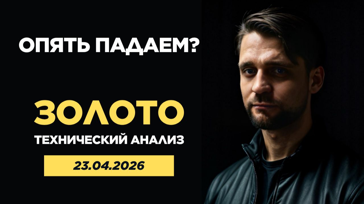 Обзор цены на золото 23.04.2026г. Технический анализ рынка
