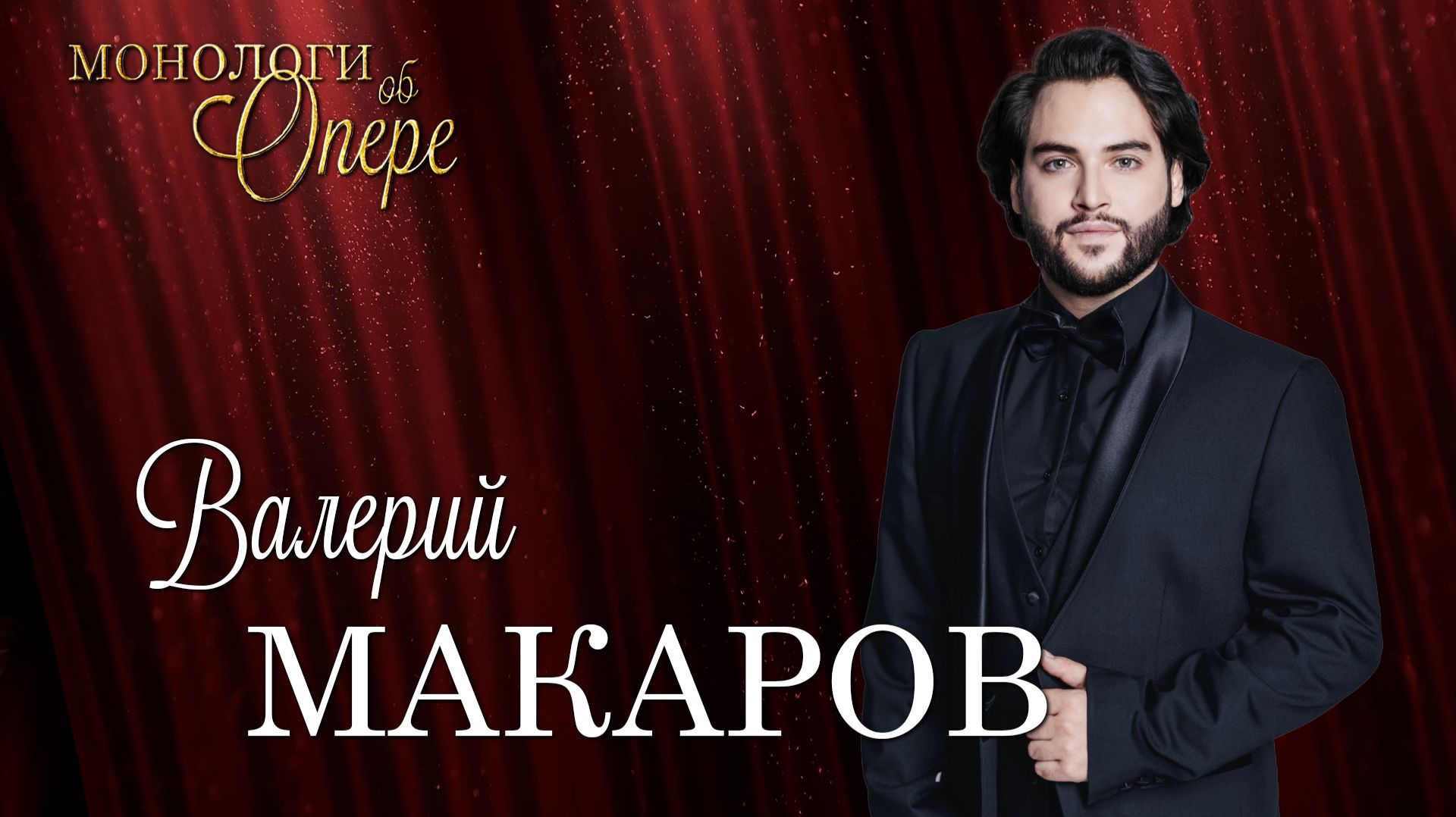 О Россини в России. Валерий Макаров