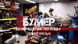 БУМЕР ВОЗВРАЩЕНИЕ ЛЕГЕНДЫ серия третья