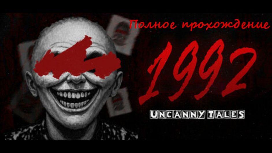 Uncanny Tales: 1992 | Полное прохождение