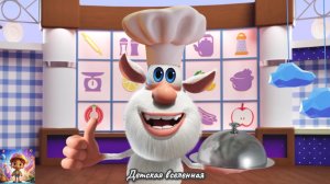 БУБУ / ШЕФ-ПОВАР / ГОТОВИМ С БУБОЙ / ДУБИНА - БУРГЕР / ДЕТСКАЯ ВСЕЛЕННАЯ