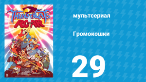 Громокошки 1 сезон 29 серия (мультсериал, 2020)