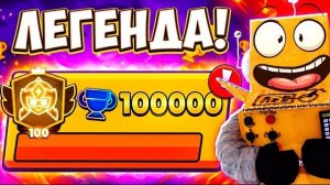 ЭТО СЛУЧИЛОСЬ! 100000 КУБКОВ! ЛЕГЕНДАРНЫЙ РОЛИК BRAWL STARS