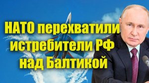 НАТО перехватили российские военные самолёты над Балтикой!
