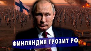 🔥 Финляндия грозит РФ «терминаторами»! НАТО блокирует Калининград? Зеленский против Белоруссии!