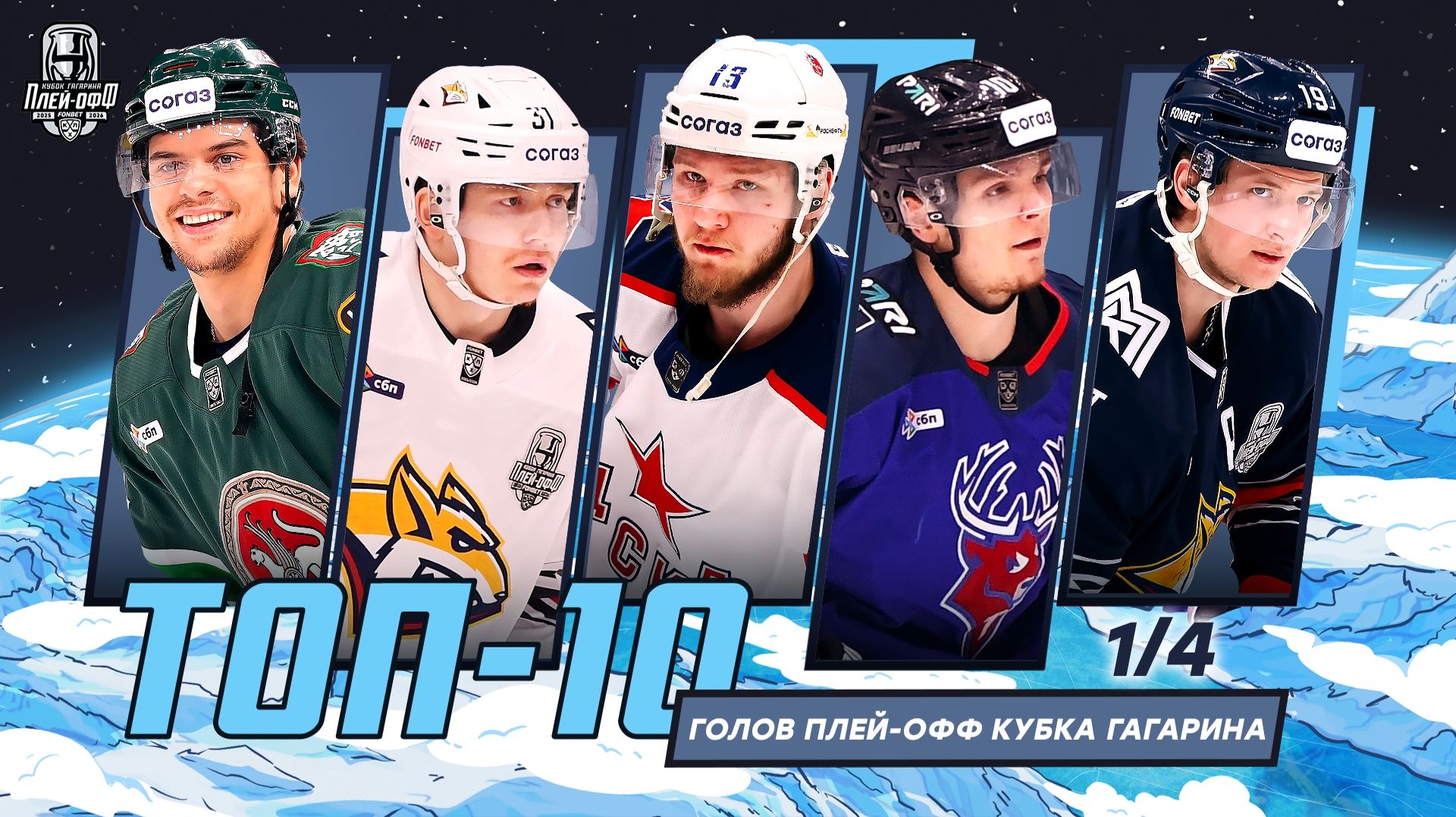 Топ 10 голов второго раунда плей-офф Кубка Гагарина (Сезон 2025-2026)