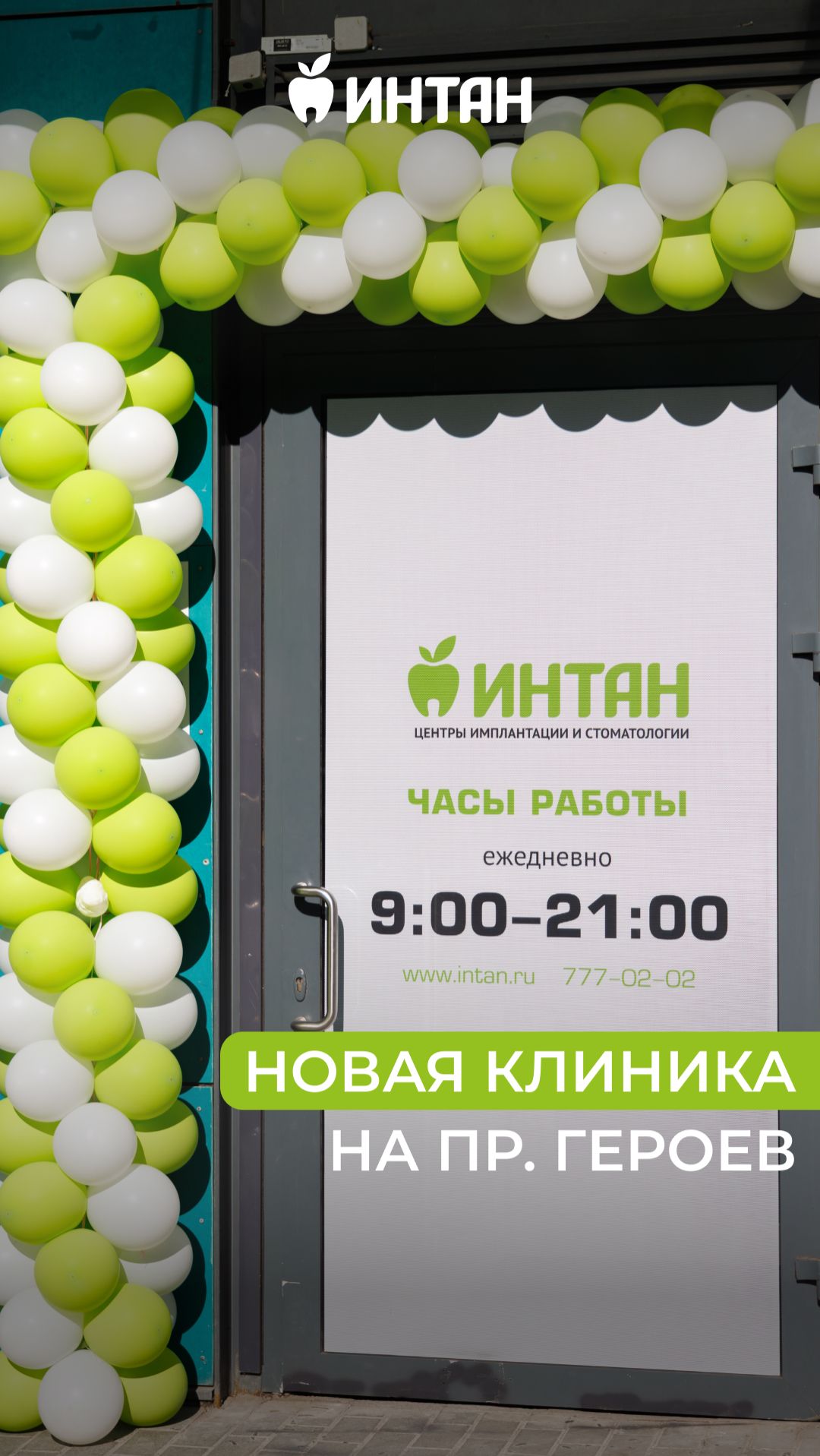 Новая клиника ИНТАН на Героев открылась!