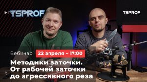 Вебинар TSPROF (22.04.26) Методики заточки