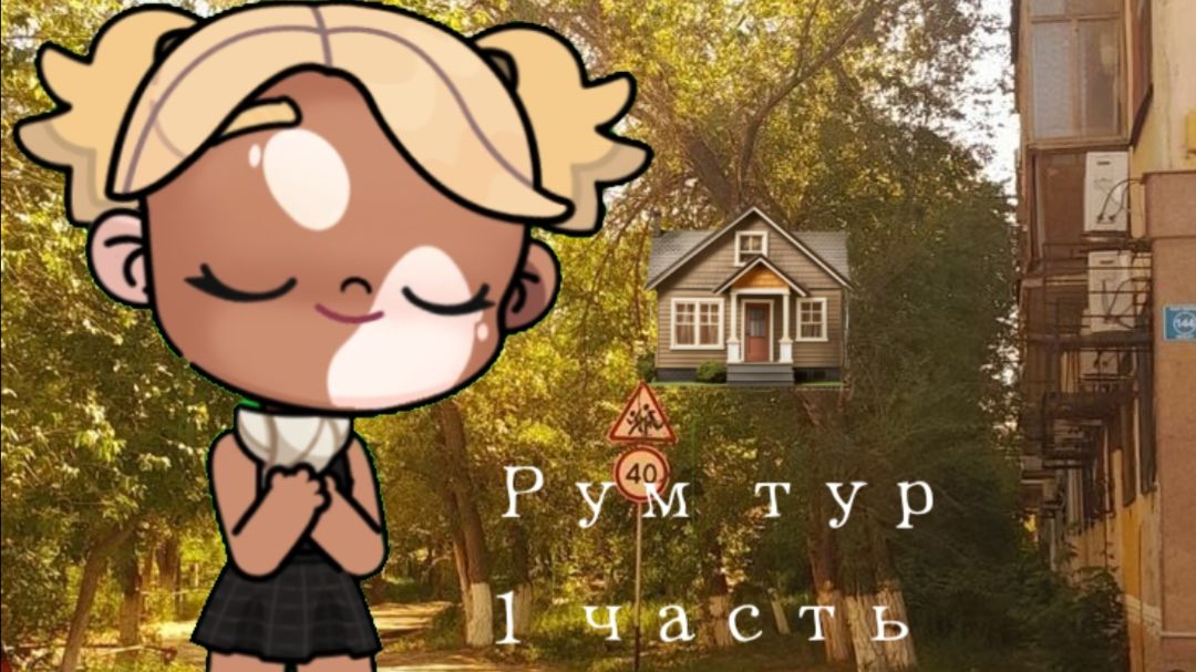 Рум тур 1 часть❔| Avatar world | Рум тур |