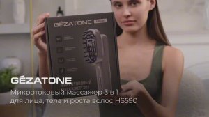 Инструкция как пользоваться Микротоковый массажер 3 в 1 для лица, тела и роста волос HS590, Gezatone