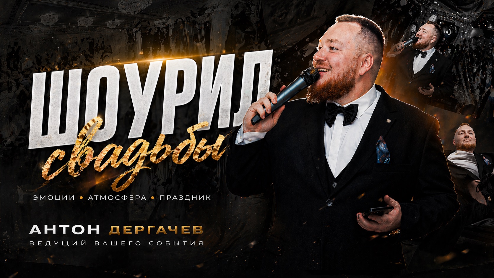 ШОУРИЛ Свадьбы Антон Дергачев