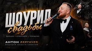 ШОУРИЛ Свадьбы Антон Дергачев