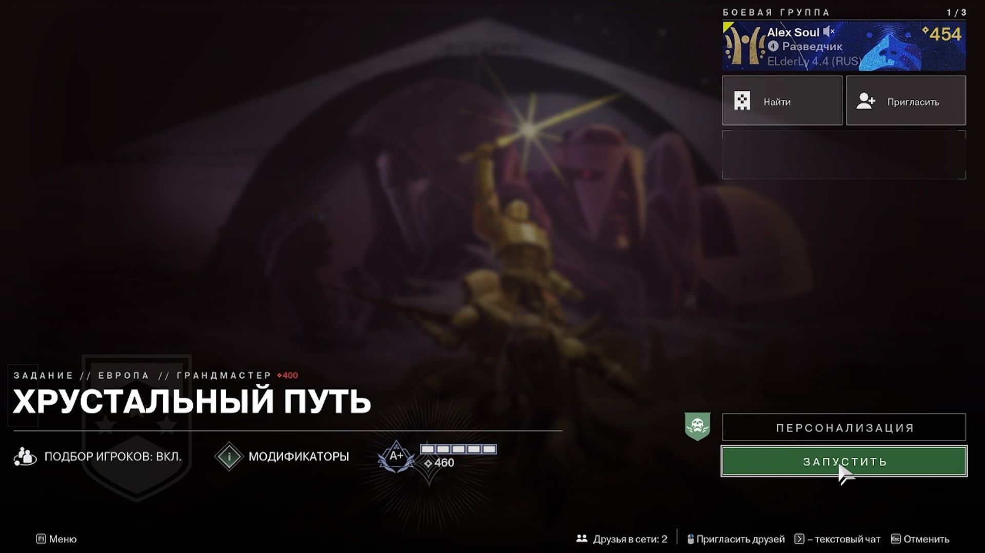 Destiny 2 Отступники Операции боевых групп- Европа Хрустальный путь  (Грандмастер)