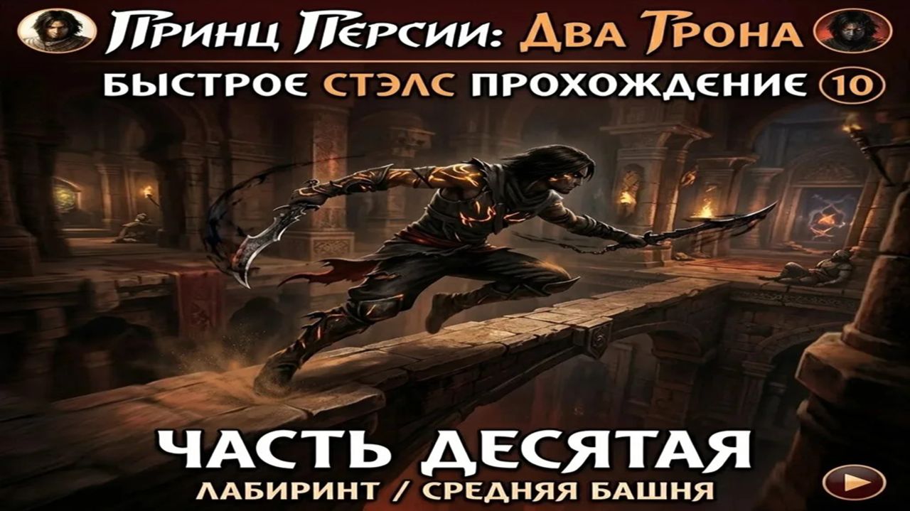 Prince of Persia: Two Thrones — Часть 10: Лабиринт & Средняя башня [Fast Stealth]
