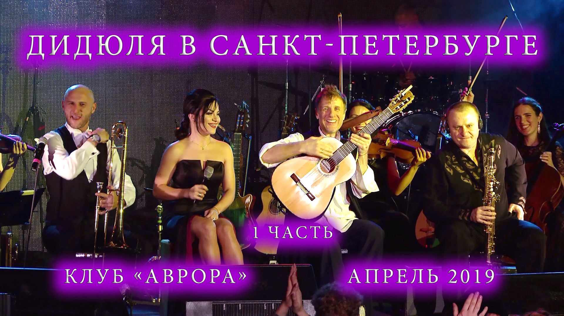 ДиДюЛя в Санкт-Петербурге. Клуб "Аврора" 2019 год. 1 часть