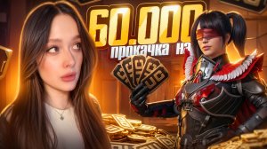 🔥ПРОКАЧКА за ЗАДАНИЕ в PUBG MOBILE! ПРОКАЧКА АККАУНТА на 60.000 UC в ПУБГ МОБАЙЛ за ЧЕЛЛЕНДЖ!