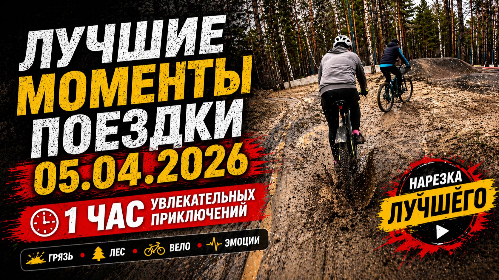 Лучшие моменты поездки 05.04.2026