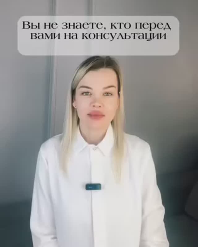 Вы не знаете, кто перед вами на консультации