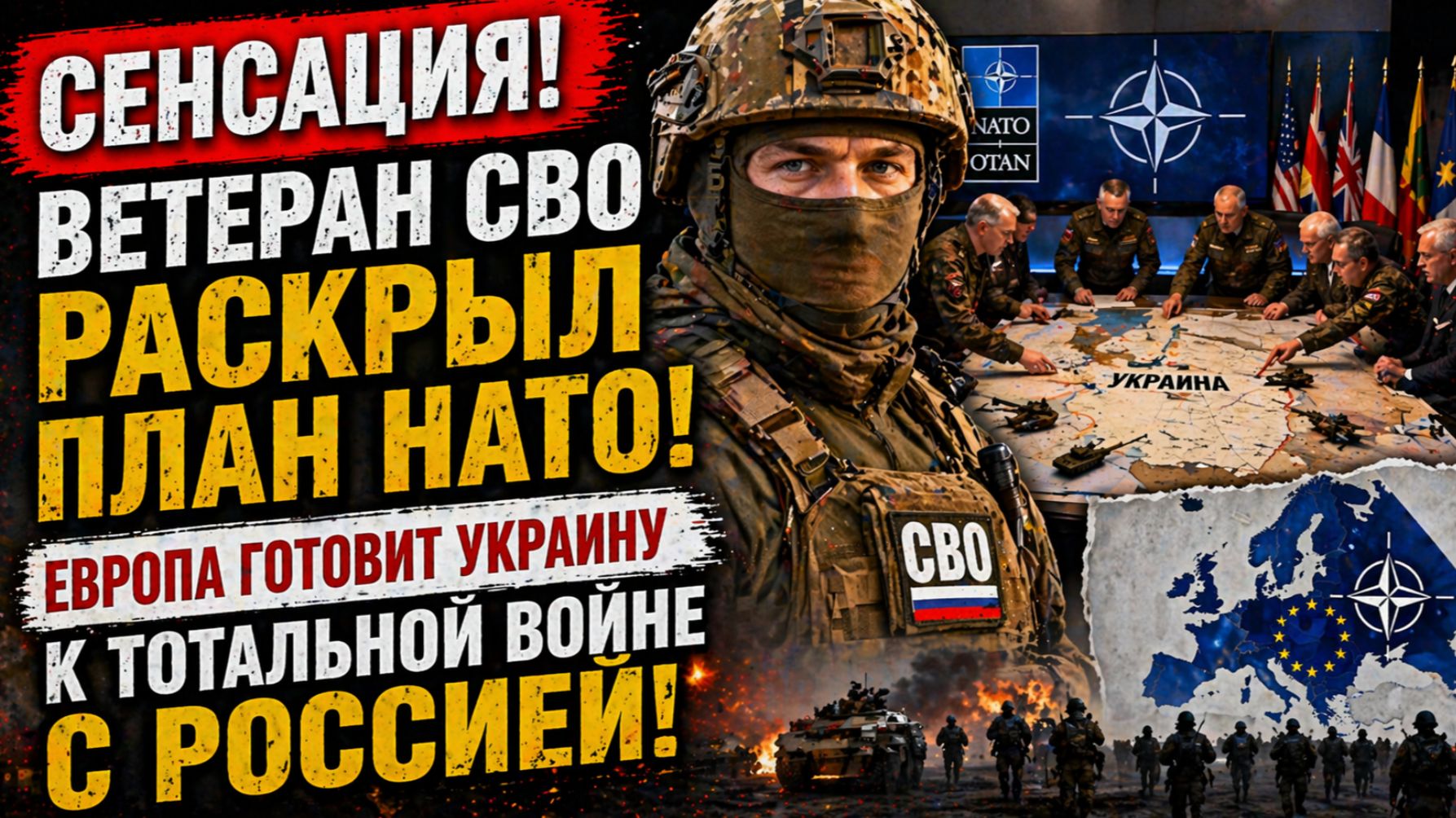 Сенсация Ветеран СВО раскрыл план НАТО Европа готовит Украину к тотальной войне с Россией