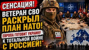 Сенсация Ветеран СВО раскрыл план НАТО Европа готовит Украину к тотальной войне с Россией