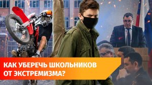Новые запреты и ограничения. Как в Башкирии предлагают бороться со скулшутингом и экстремизмом