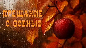 Прощание с осенью
