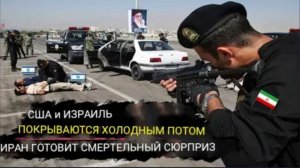 Иран отверг предложение Трампа о перемирии и жестоко расправился с двумя агентами «Моссада»