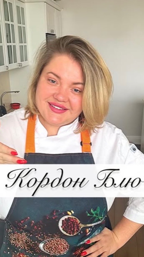 КОРДОН БЛЮ🍗