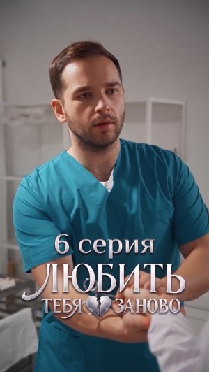 Микродрама Любить тебя заново | 6 серия (2026) | CM Studio