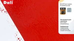 Инструкция по нанесению: Dali Грунт Эмаль 3 в 1 Гладкая