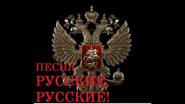 ПЕСНЯ РУССКИЕ РУССКИЕ!