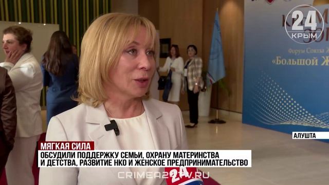 Первый форум Союза женщин России прошёл в Алуште