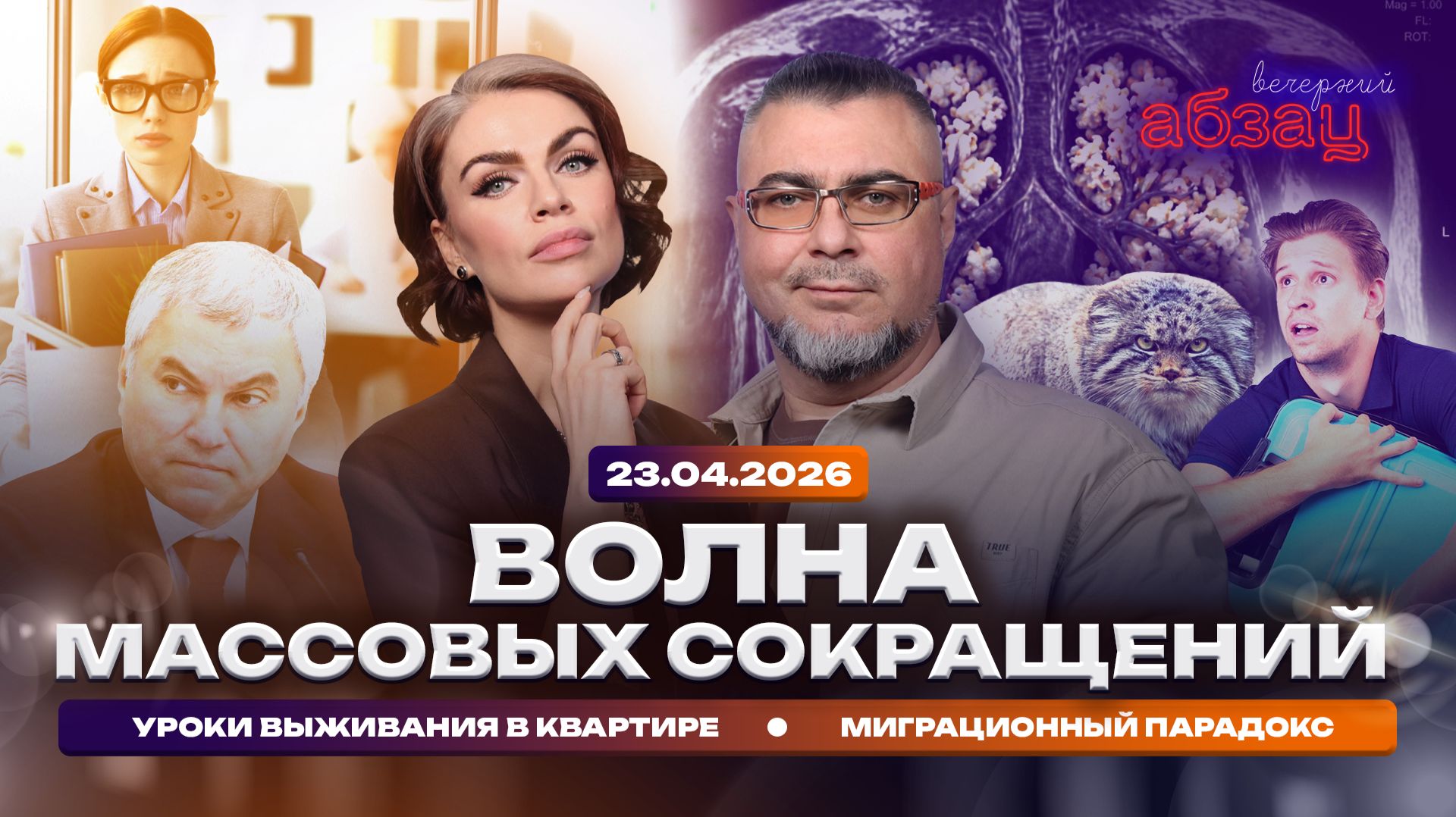 Волна массовых сокращений. Уроки выживания в квартире. Миграционный парадокс