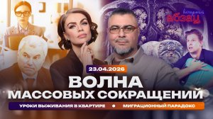 Волна массовых сокращений. Уроки выживания в квартире. Миграционный парадокс