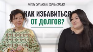 Как избавиться от долгов?