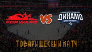 Динамо Форвард 19 - Динамо 19